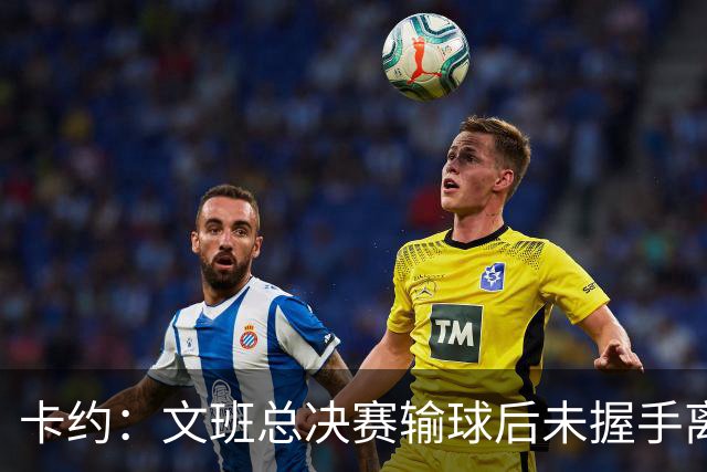 卡约：文班总决赛输球后未握手离场并非没有体育精神&他不是坏人