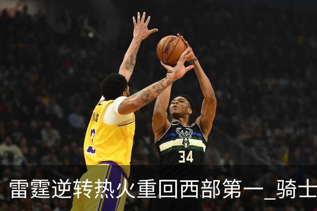 雷霆逆转热火重回西部第一 骑士加时胜森林狼